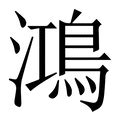 鴻字|鸿的解释